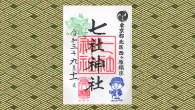 七社神社の御朱印