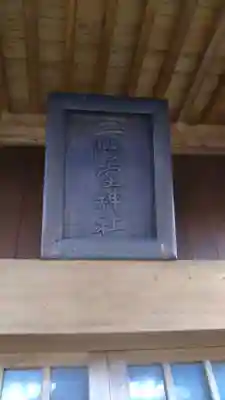 二階堂神社のその他建物