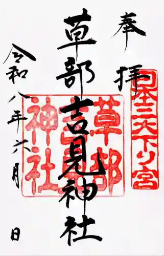 草部吉見神社(熊本県)