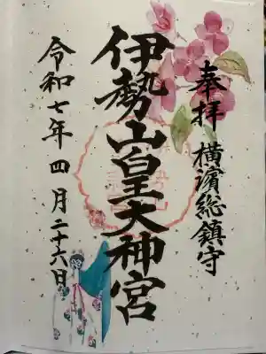 伊勢山皇大神宮(神奈川県)