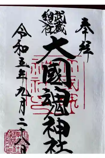 大國魂神社の御朱印 2023年09月