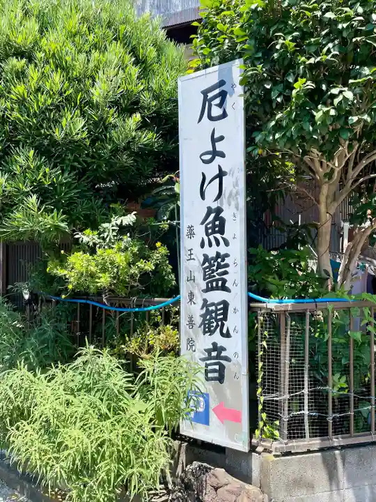 東善院(神奈川県)