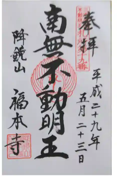 福本寺の御朱印