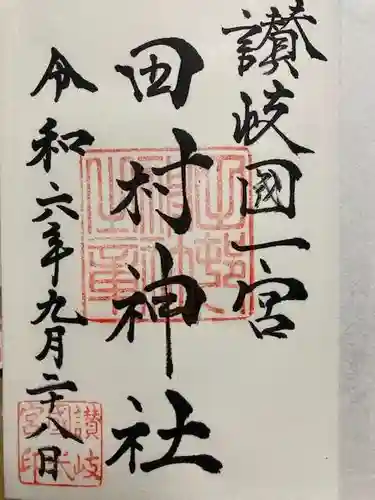 田村神社の御朱印