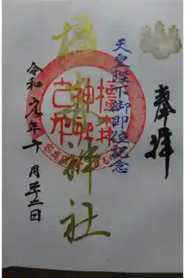 橿森神社の御朱印です！金文字は滅多にお目にかかれません✨