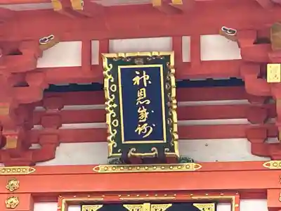 生田神社(兵庫県)