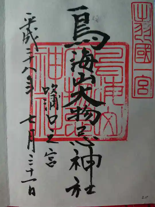 鳥海山大物忌神社吹浦口ノ宮の御朱印