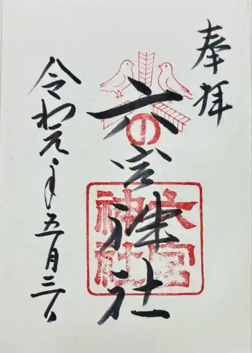 六宮神社(兵庫県)