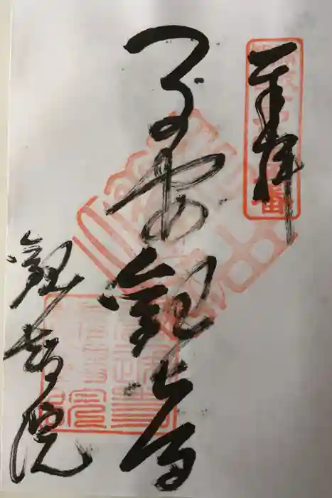 観智院の御朱印