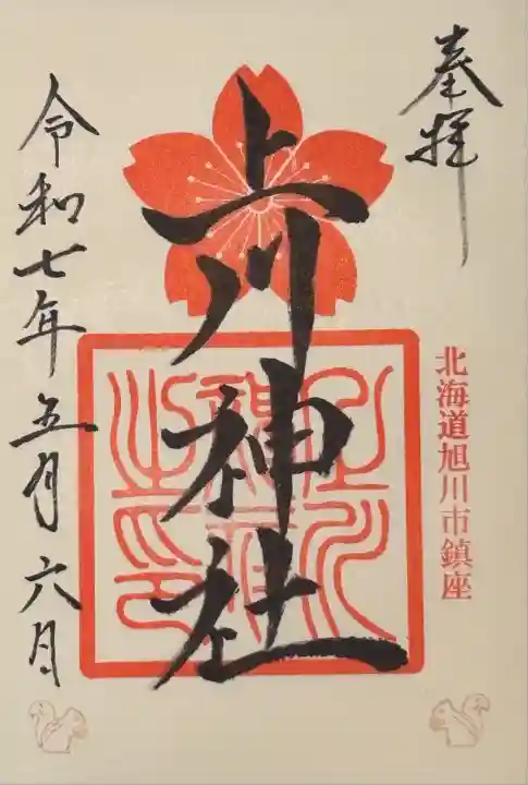 GW最終日二人神社巡り①
お書き入れ頂きました