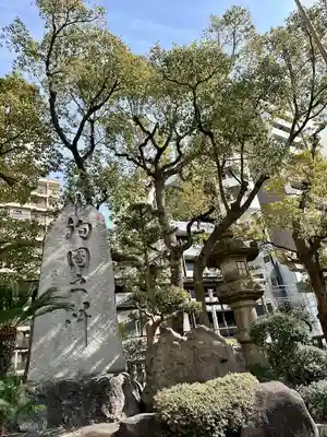 難波八阪神社(大阪府)