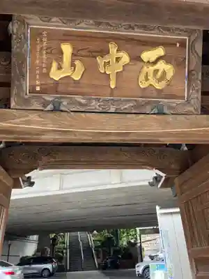 常照寺(神奈川県)