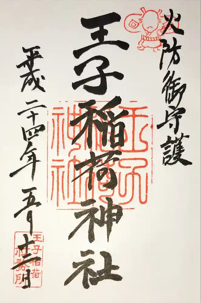 王子稲荷神社の御朱印