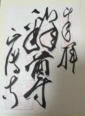 正傅寺(滋賀県)