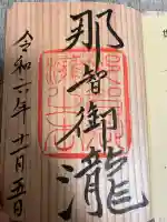 飛瀧神社(熊野那智大社別宮)の御朱印