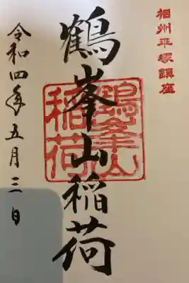 鶴峯山稲荷社
