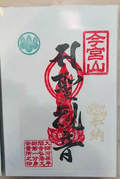 前橋厄除大師 蓮花院の御朱印