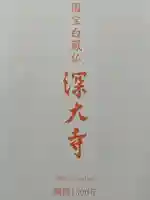 深大寺(東京都)