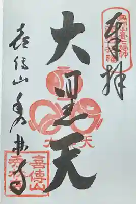 秀林寺の御朱印