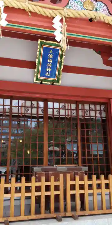 土佐稲荷神社(大阪府)