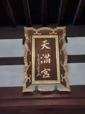 柳原天神社のその他建物