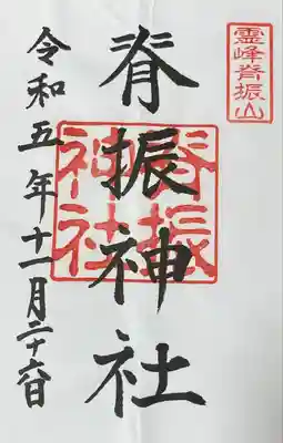 脊振神社(佐賀県)