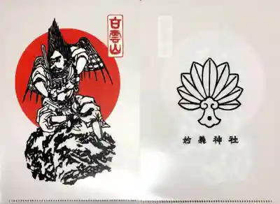 妙義神社の授与品その他