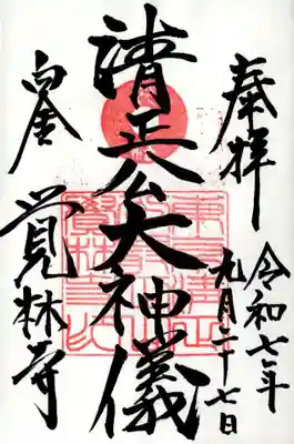 覚林寺の御朱印