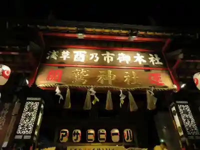 鷲神社の山門・神門