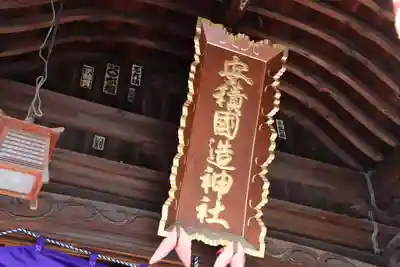 安積國造神社の本殿・本堂