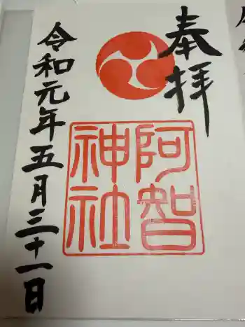 阿智神社の御朱印 2019年05月
