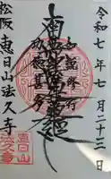 法久寺の御朱印