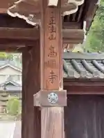 高顕寺(愛知県)