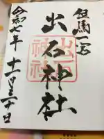 出石神社の御朱印