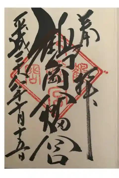 初めての御朱印帳と御朱印