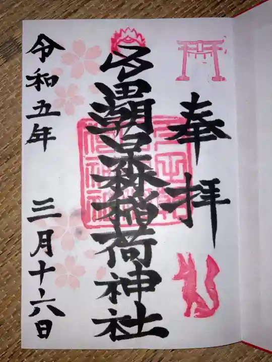 多田朝日森稲荷神社の御朱印