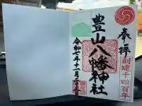 豊山八幡神社(福岡県)