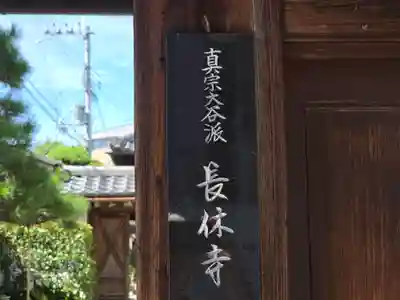 長休寺(京都府)