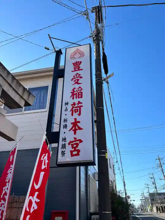 豊受稲荷本宮(千葉県)
