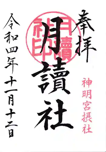 阿佐ヶ谷神明宮の御朱印