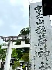 冨士山稲荷神社(長野県)