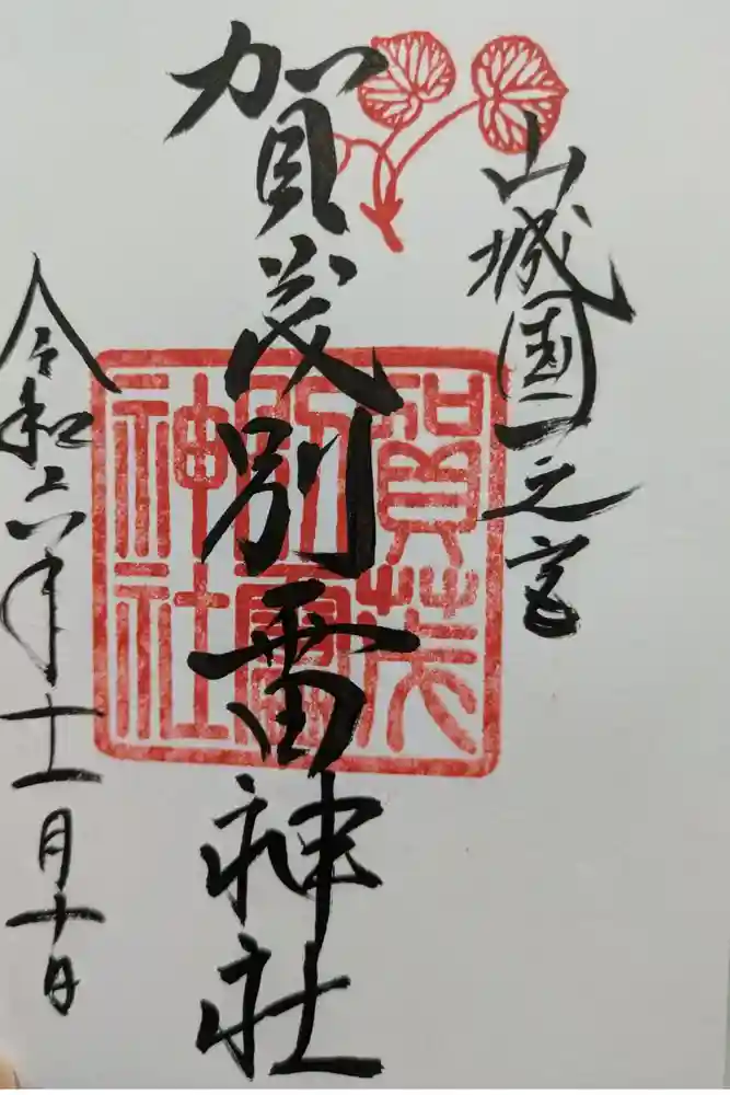 賀茂別雷神社（上賀茂神社）の御朱印