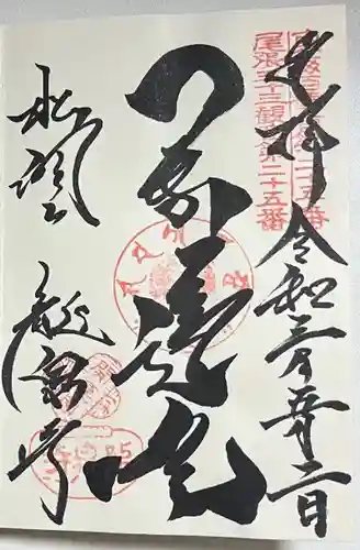 龍泉寺の御朱印