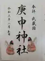 庚申神社の御朱印