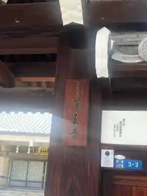 薬王寺(大阪府)