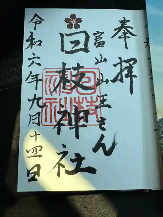 日枝神社の御朱印