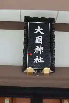 大國神社のその他建物