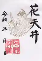 阿保神社の御朱印