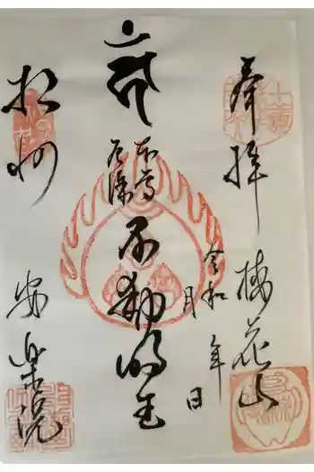 安楽院の御朱印 2026年05月