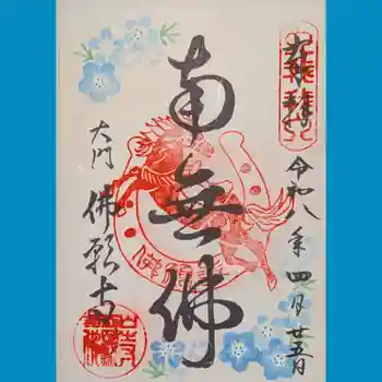 佛願寺の御朱印 2026年04月